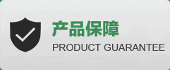 產（chǎn）品保障