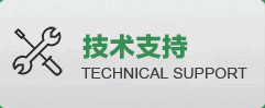 技術支持