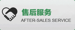 售（shòu）後服務